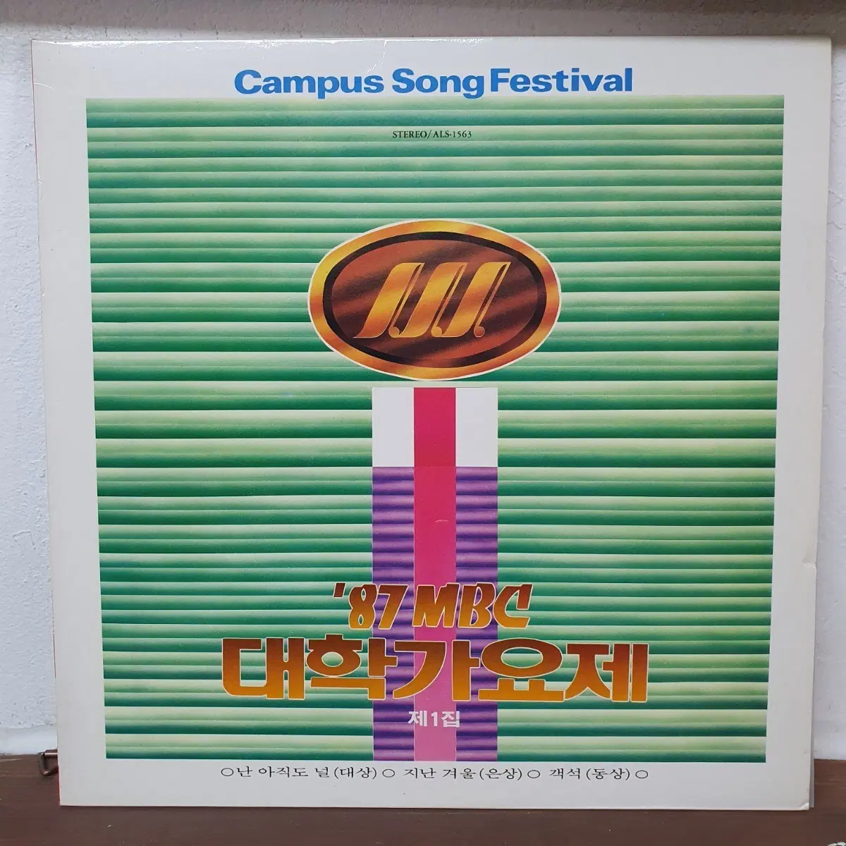 '87 MBC 대학가요제 제1집 LP 난 아직도 널