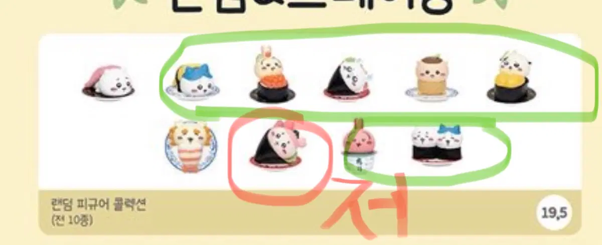 치이카와 성수 스시 팝업 랜덤 피규어 교환