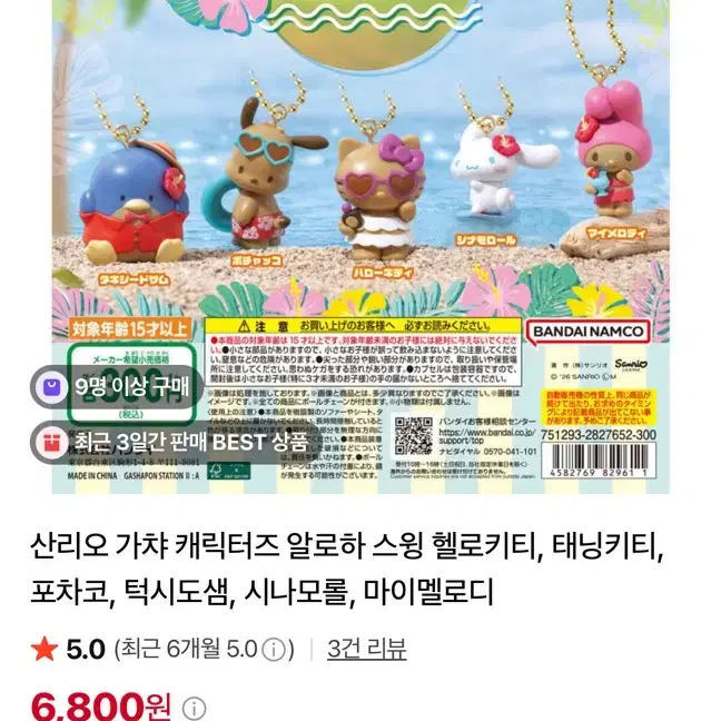산리오 태닝 가챠 (마이멜로디)