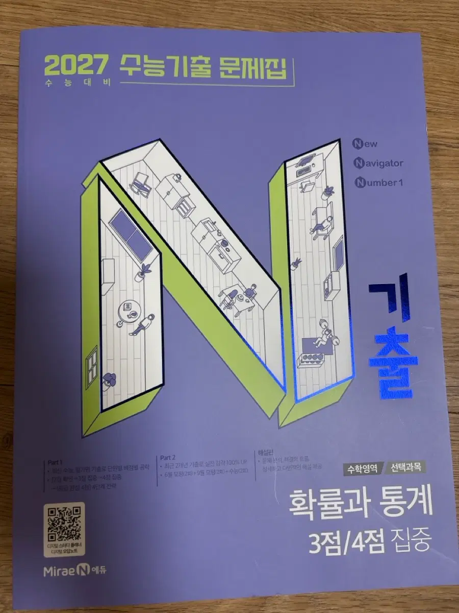 미래엔 수학 2027 수능 기출 문제집 확률과 통계