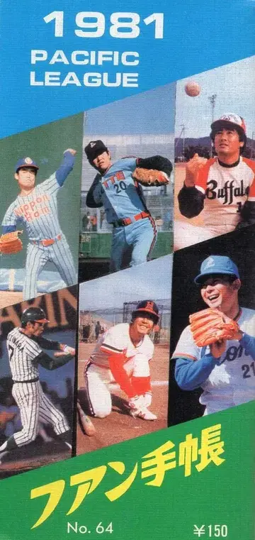 팬수첩사 1981년 팬수첩