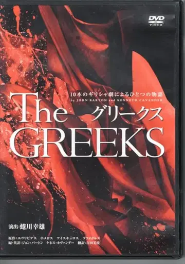 무대 DVD 그리익스 10편의 그리스 희곡에 의한 하나의 이야기