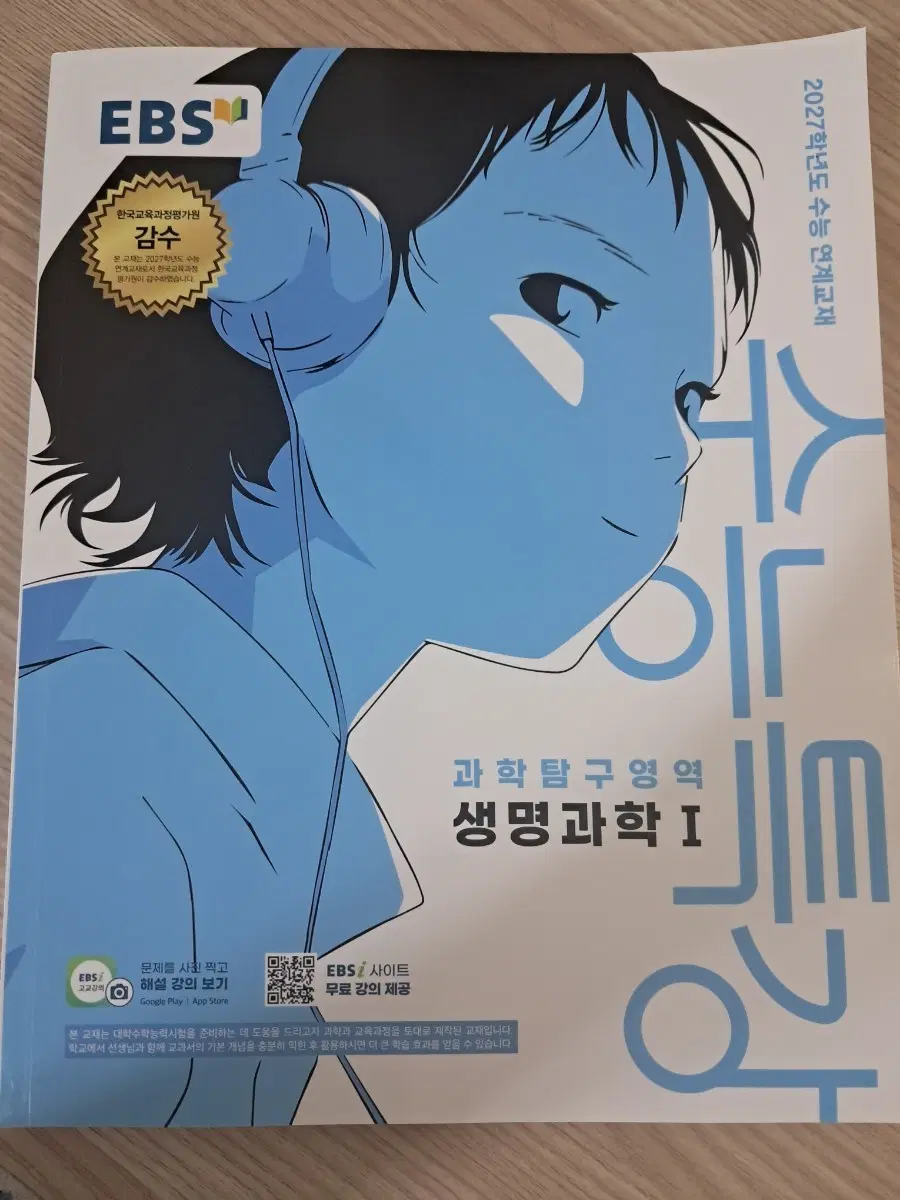 수능특강 생명과학1