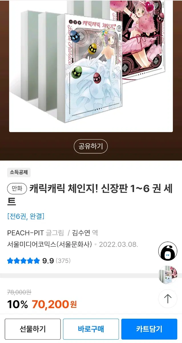 구함글)캐릭캐릭체인지 신장판 전권