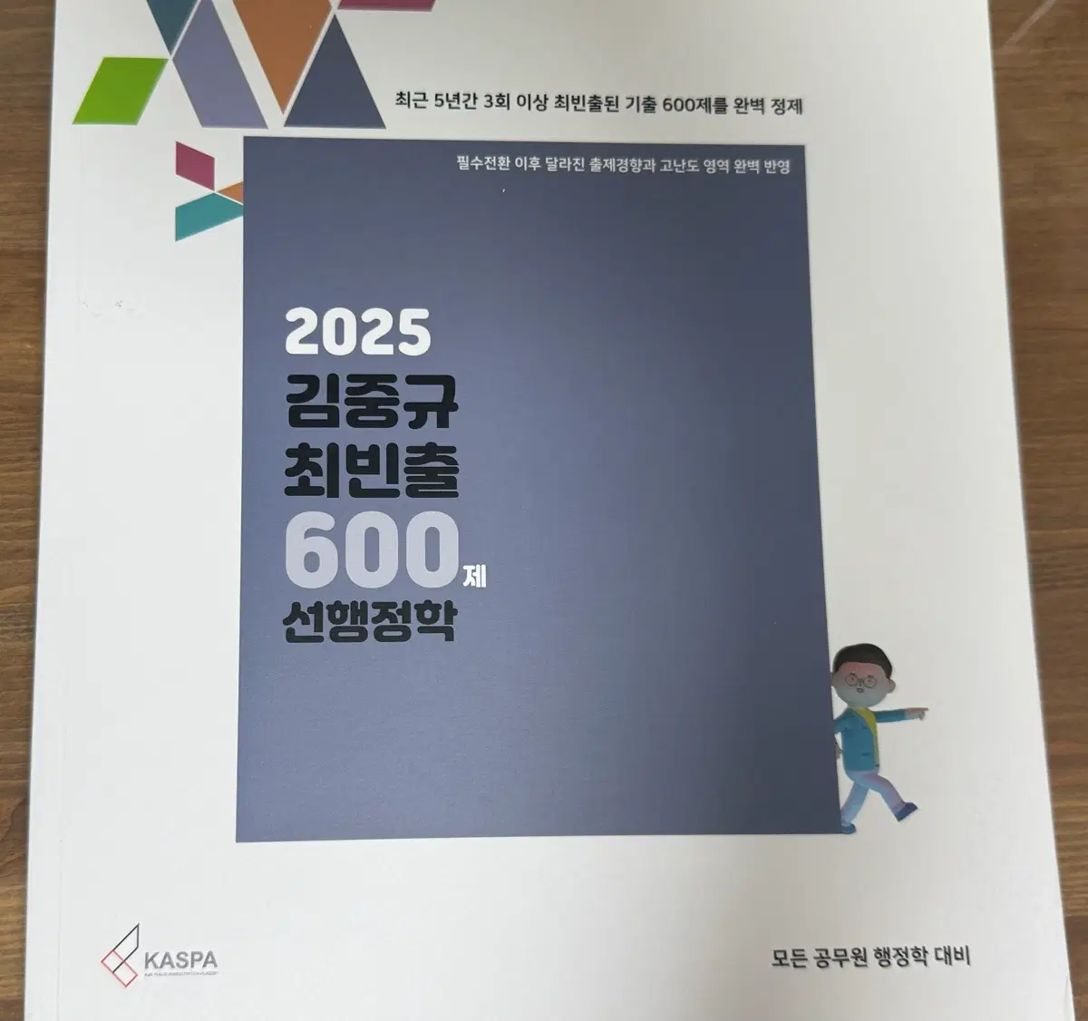 2025 김중규 최빈출 600제 선행정학