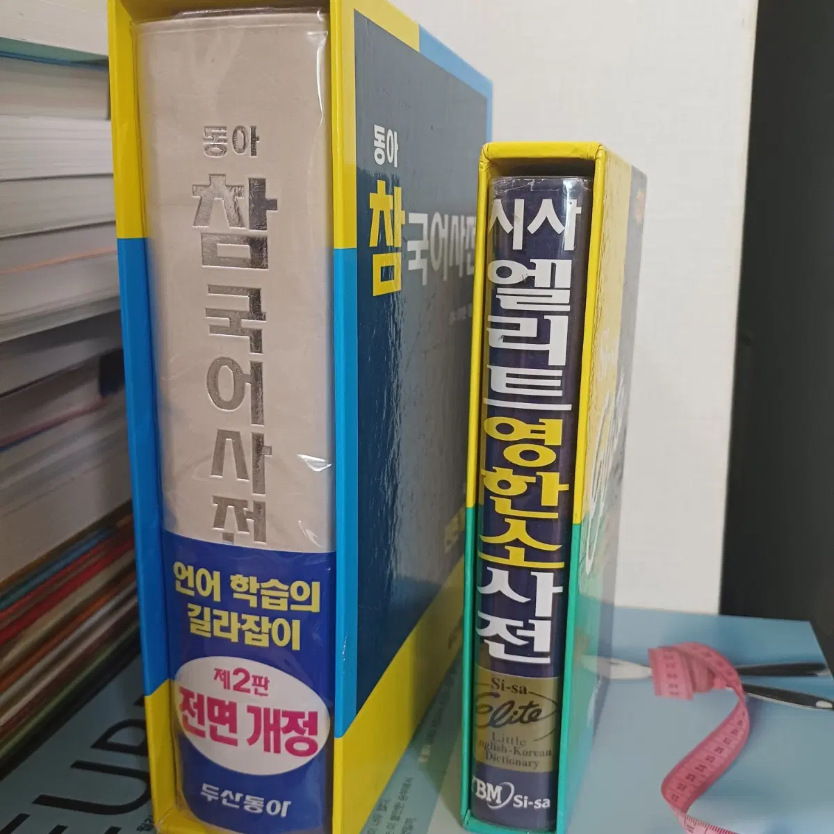 (개별 구매 가능) 국어사전, 영한사전