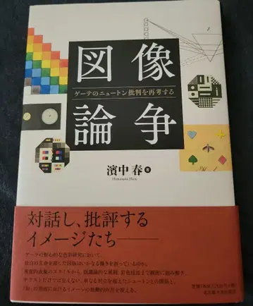 도상학 논쟁: 괴테의 뉴턴 비판을 재고하다