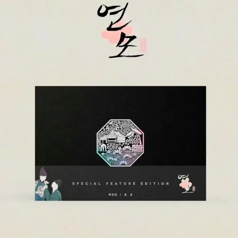 (구매) 미개봉 연모 블루레이 양도 받습니다 박은빈 드라마