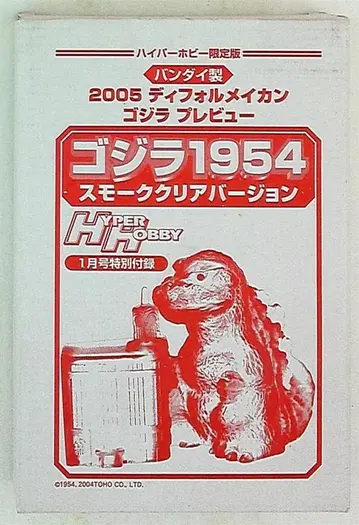반다이 하이퍼 호비 2005년 1월호 부록 고질라 1954 스모크 클리어 버전 / 2005 데포르메 이칸 고질라 프리뷰