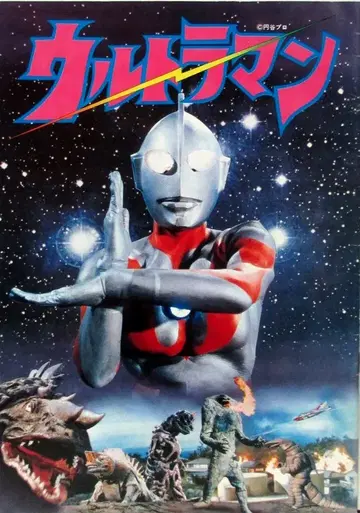 후지 영화 특촬물 팜플렛 실소지 아키오 감독 작품 울트라맨 1979년