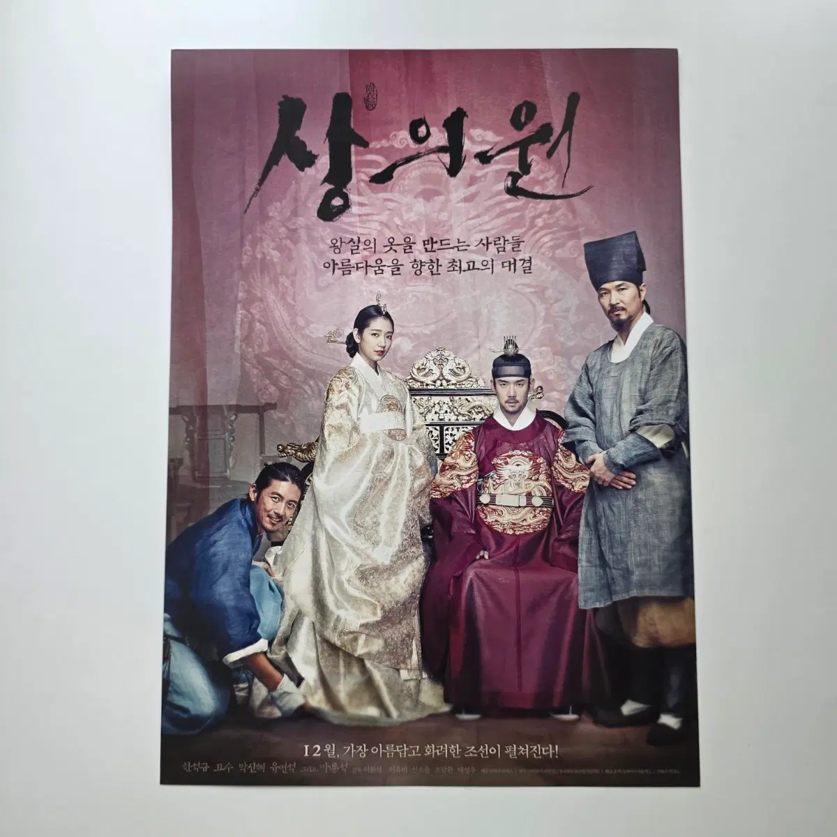 [전단지] 상의원 2014 한석규 고수 유연석 박신혜