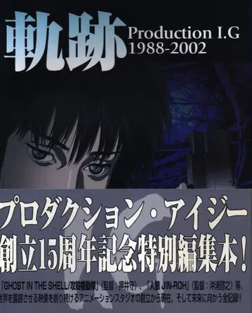 카도카와 쇼텐 궤적 Production I G 1988-2002 (오비 포함)