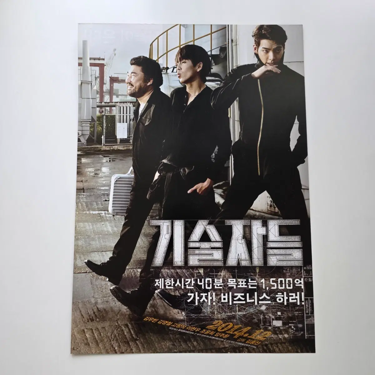 [전단지] 기술자들 2014 김우빈