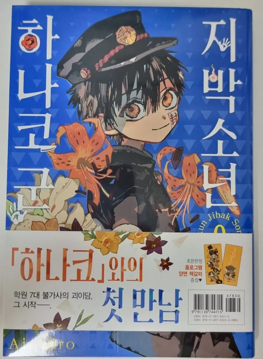 [급처/3천원] 지박소년 하나코군 0권 단행본 (띠지O)