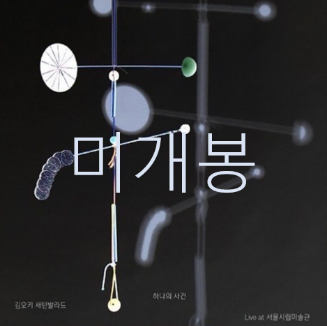 [미개봉] 김오키 - 새턴발라드[하나의사건] Live At 서울시립미술관 (CD)