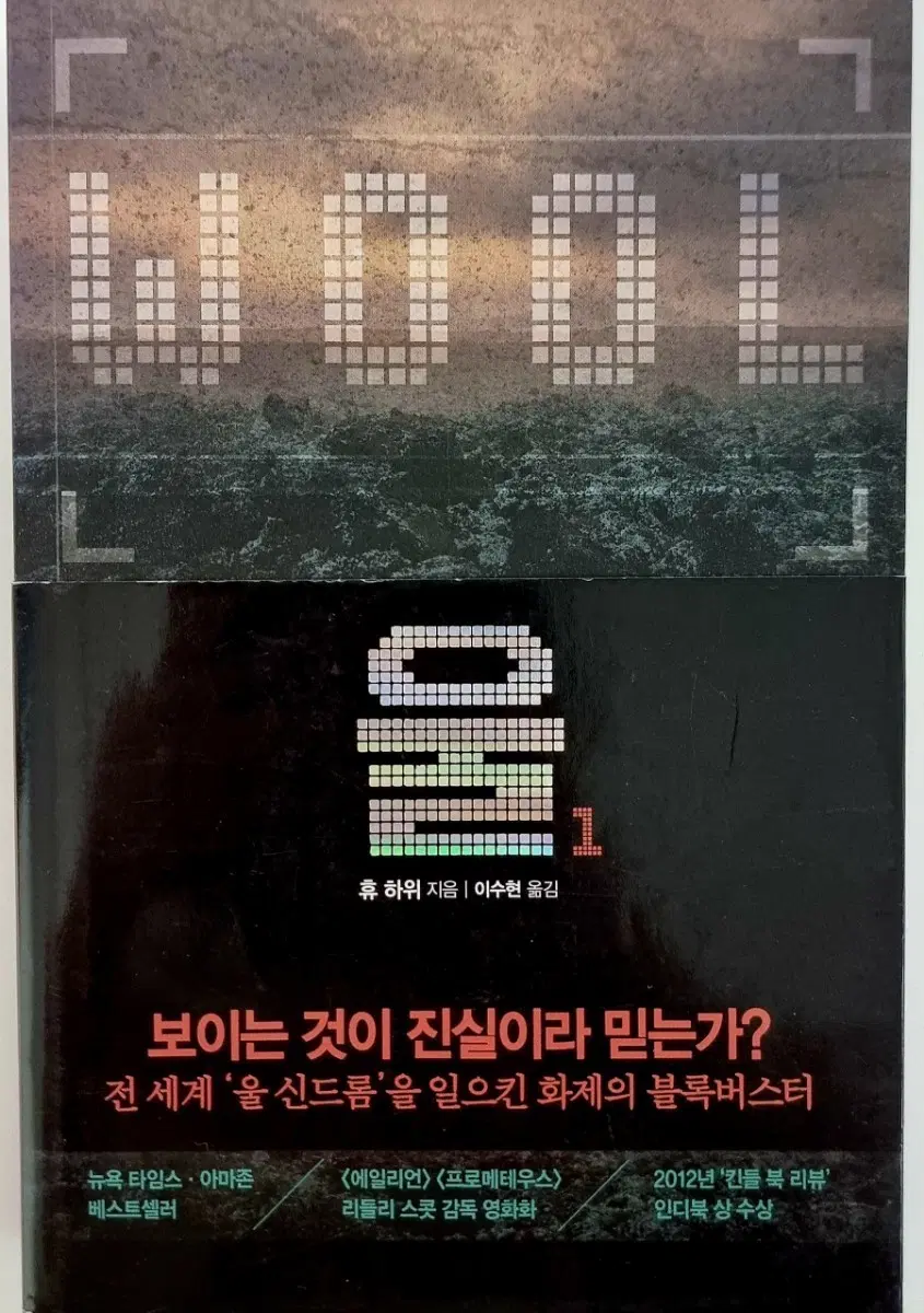 애플TV 드라마 '사일로' 원작 소설 <울 1>