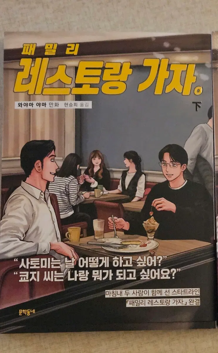 패밀리레스토랑가자 하 완결 만화책 개봉 와야마야마