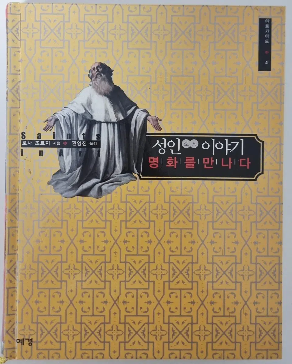 아트 가이드 <성인 이야기, 명화를 만나다> 하드커버 인문 아트북