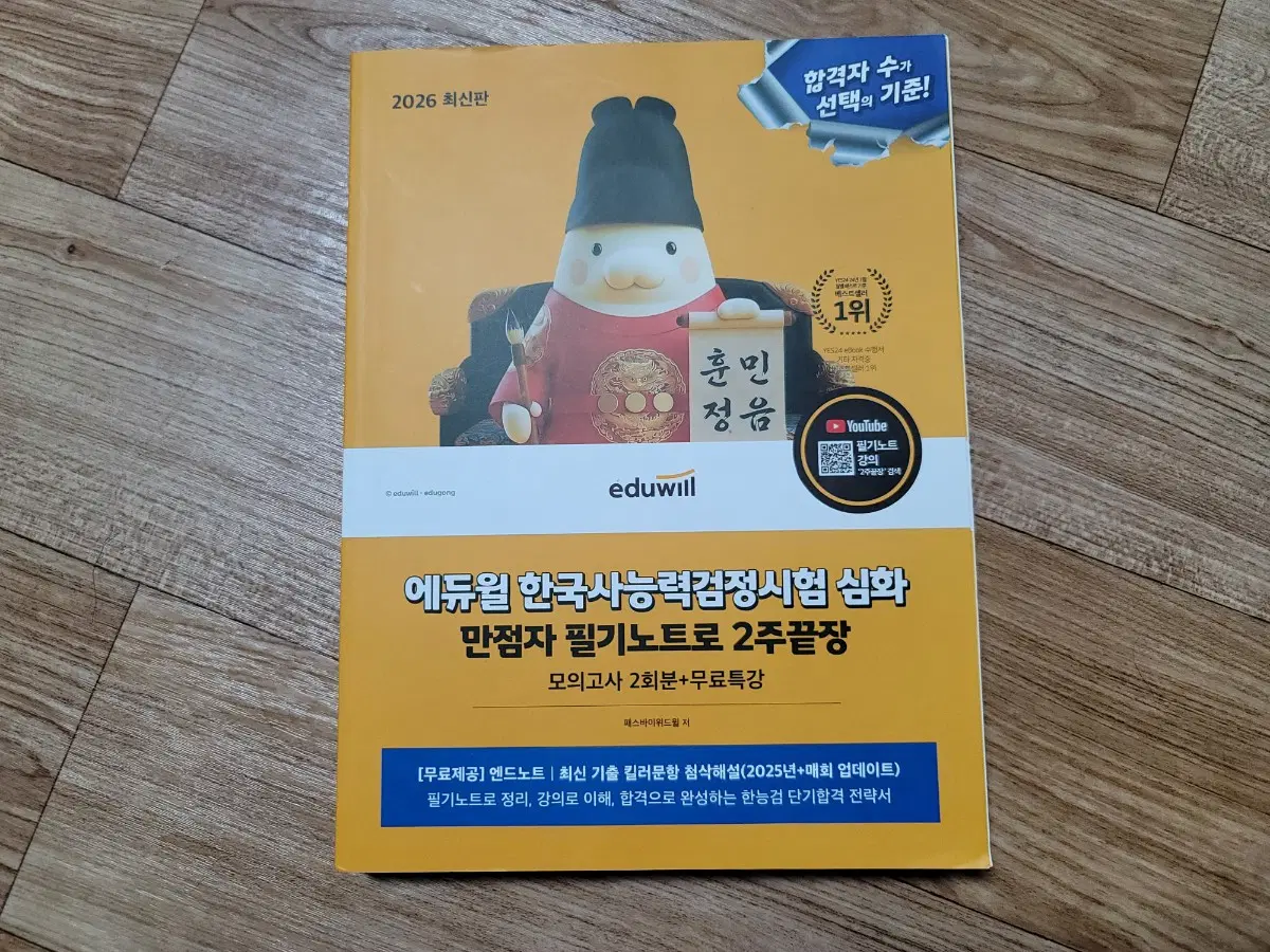 2026 에듀윌 한국사능력검정시험 심화 만점자 필기노트로 2주끝장 + 무료특강