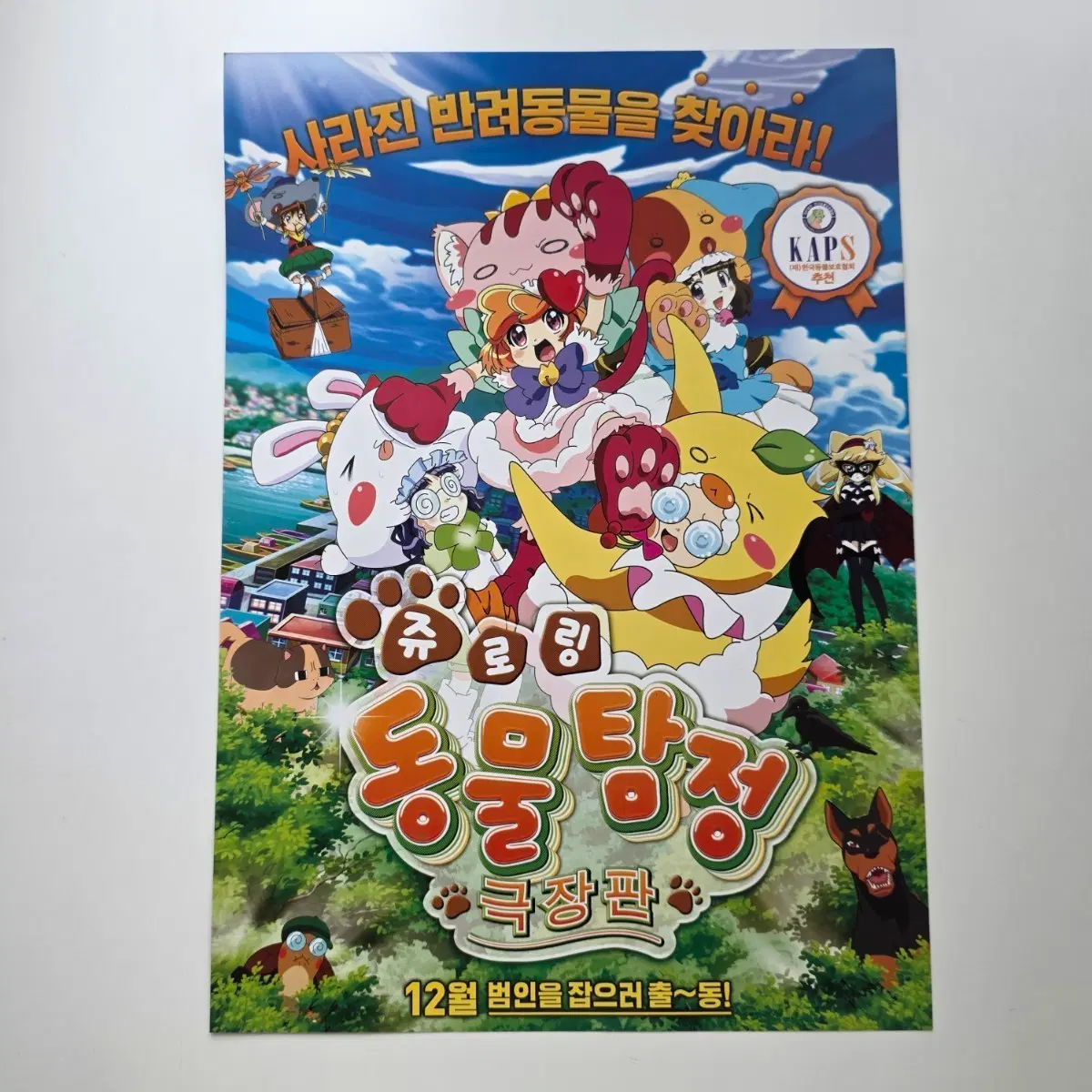 [전단지] 쥬로링 동물탐정 극장판 2014 애니메이션