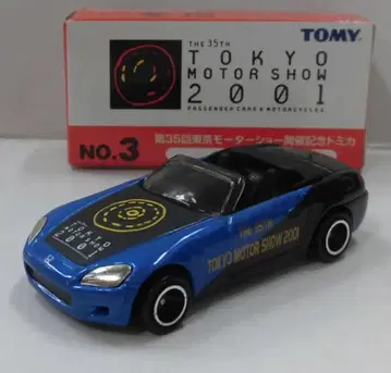 토미카 제35회 도쿄 모터쇼 개최 기념 토미카 혼다 S2000 3