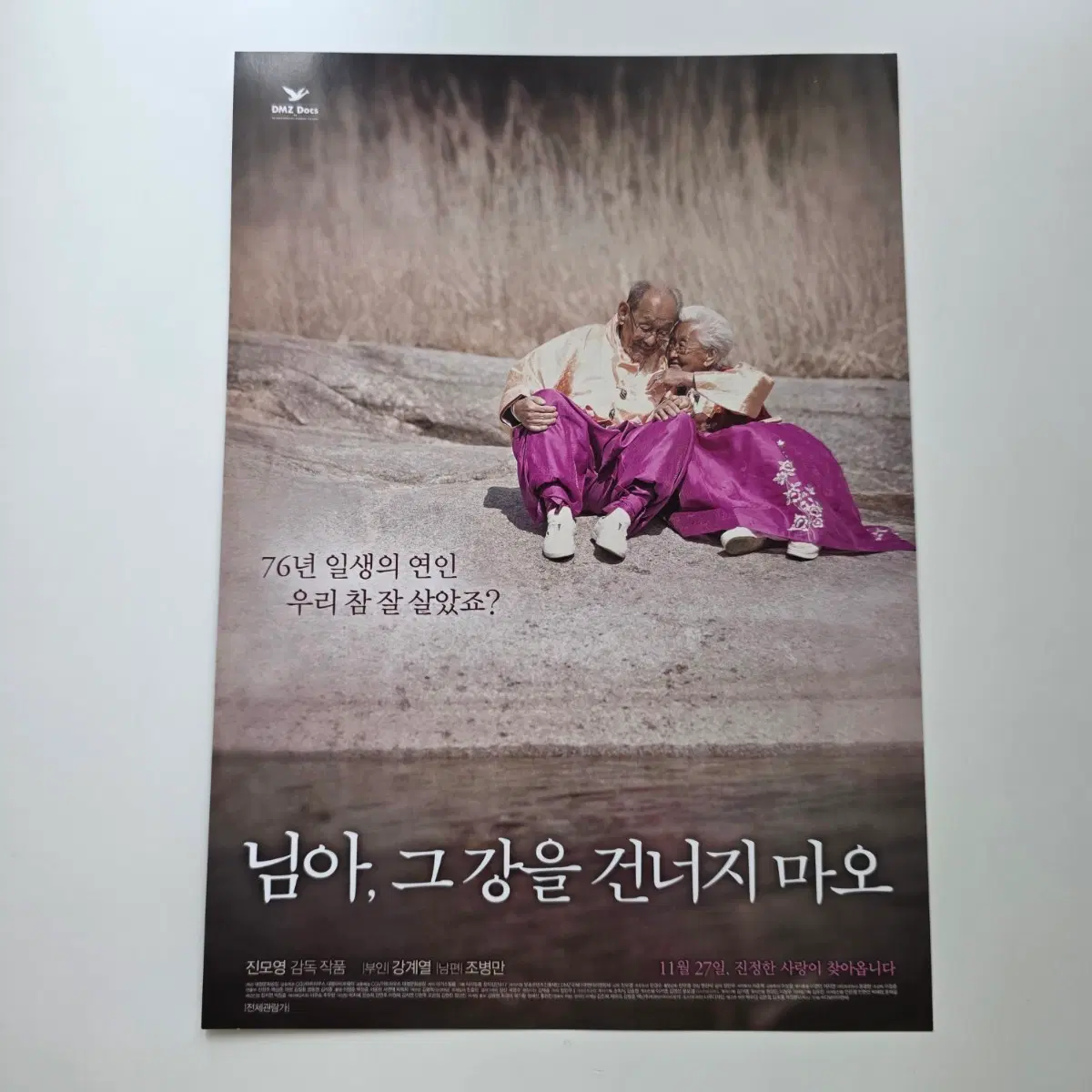 [전단지] 님아 그 강을 건너지 마오 2014