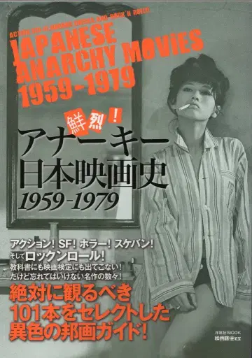 요센샤 선렬! 아나키 일본 영화사 1959-1979
