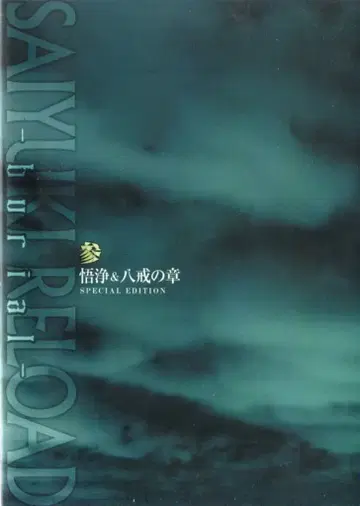 애니메이션 DVD 최유기 RELOAD -burial- 오공&팔계의 장 Special Edition 3