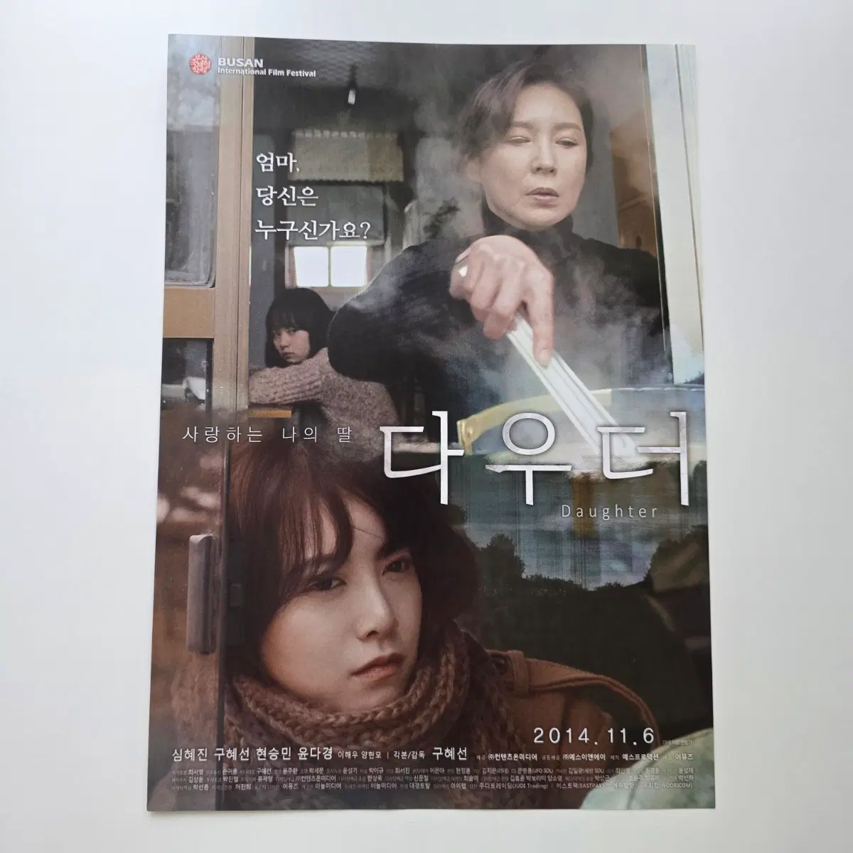 [전단지] 다우더 2014 구혜선 심혜진