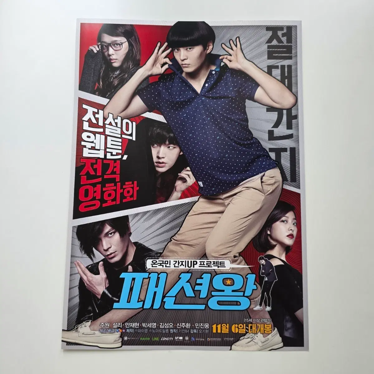 [전단지] 패션왕 2014 주원 설리 안재현