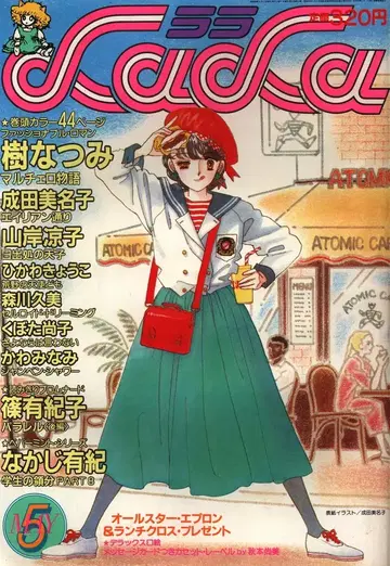 하쿠센샤 1984년(쇼와 59년) 코믹스 잡지 LaLa 1984년(쇼와 59년) 5월호 8405