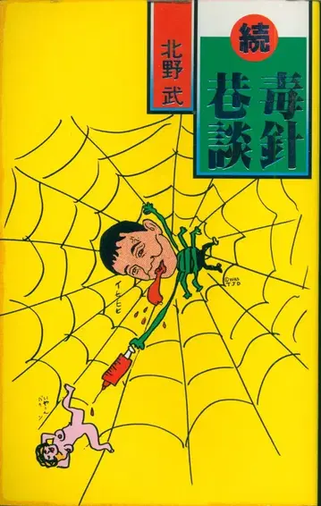 독침 항담 속