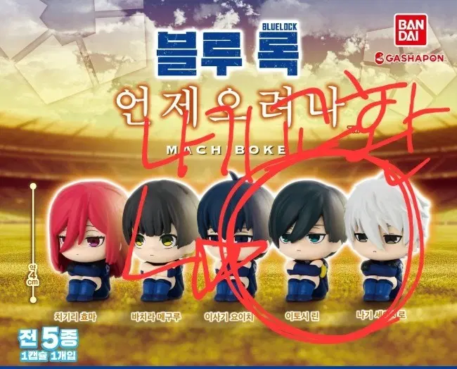블루록 린 마치보케 미개봉