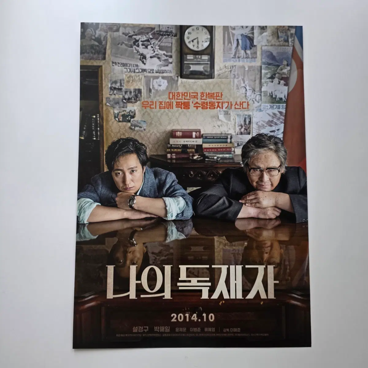 [전단지] 나의 독재자 2014 박해일 설경구