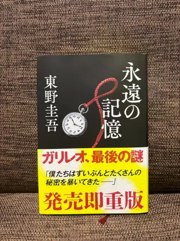 [ 미사용 ] 영원한 기억 히가시노 게이고