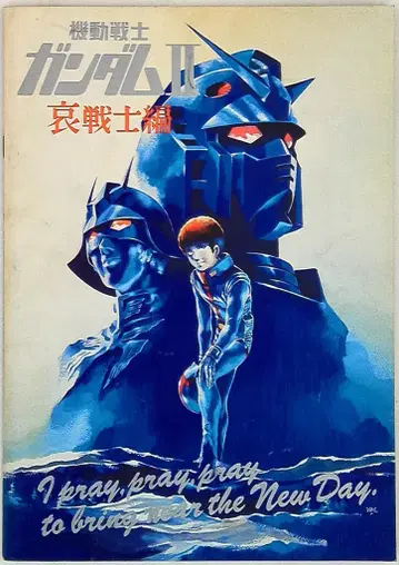 쇼치쿠 애니메이션 팜플렛 기동전사 건담 II 애전사편 1981년