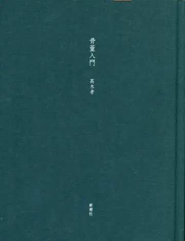 골동품 입문
