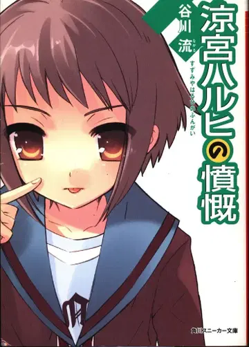 카도카와 서점 스니커즈 문고 타니가와 류 스즈미야 하루히의 분개 8
