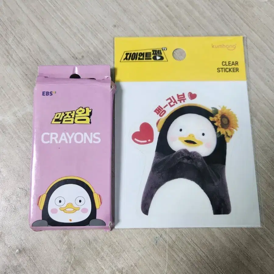 펭수 스티커와 크레용 팝니다