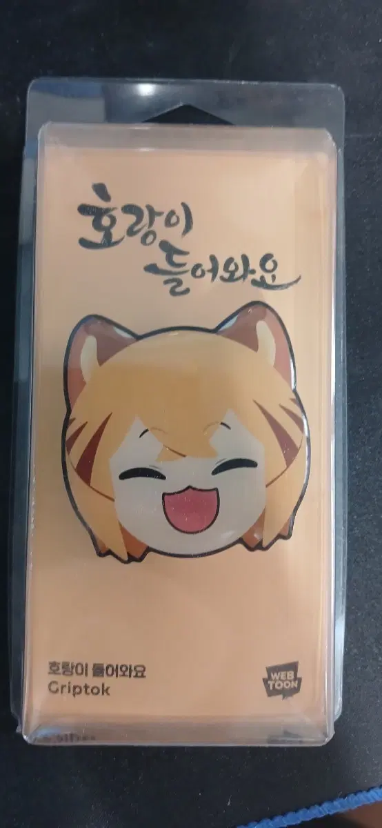 호랑이 들어와요. 랑아 그립톡