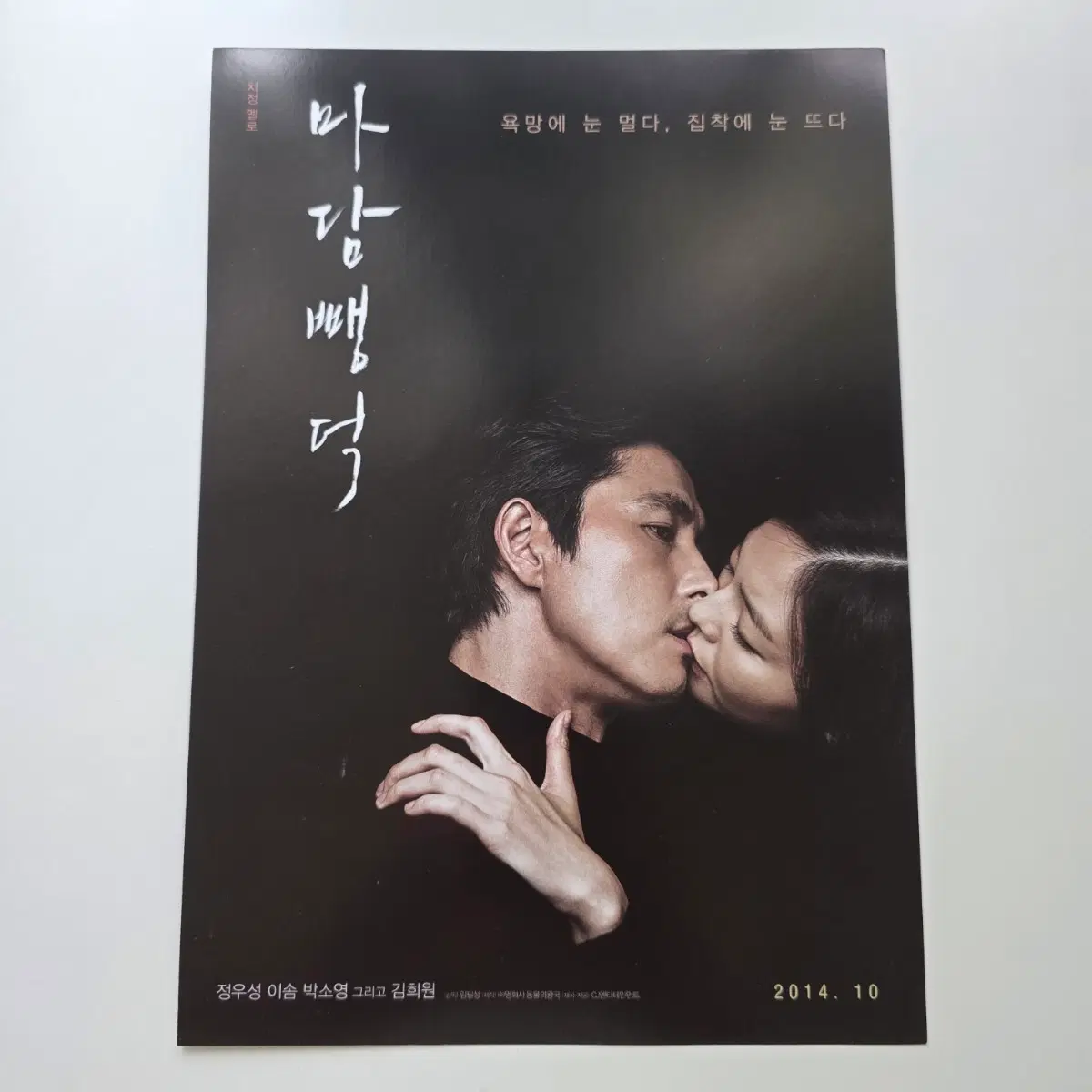 [전단지] 마담 뺑덕 2014 정우성 이솜