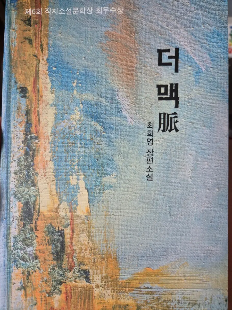 더 맥 최희영 장편소설