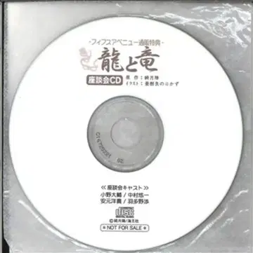 키즈키진 용과 용 피프스 애비뉴 특전 토크 CD