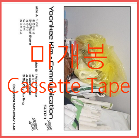 [미개봉] 김윤기 - Communication (CassetteTape)