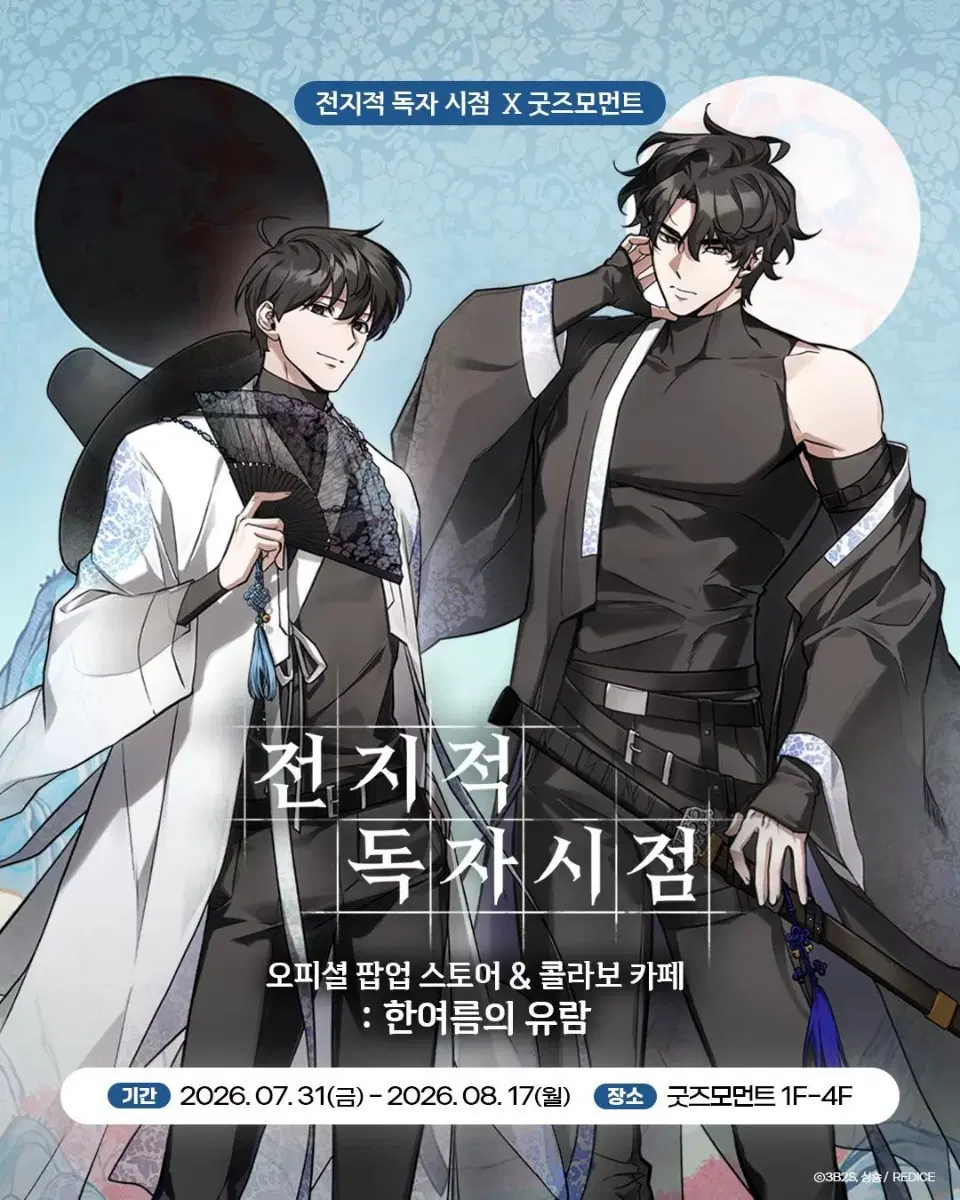 구매 전지적 독자시점 콜라보 카페