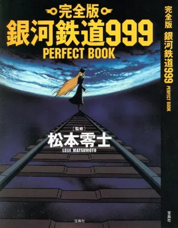 타카라지마사 마츠모토 레이지 완전판 은하철도 999 PERFECT BOOK