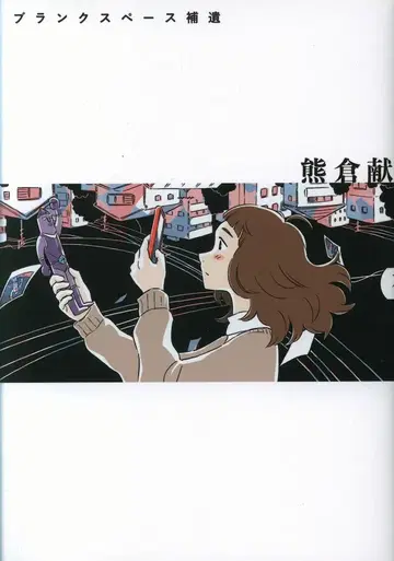 소학관 크리에이티브 히어로즈 코믹스 쿠마쿠라 켄 블랭크 스페이스 보유