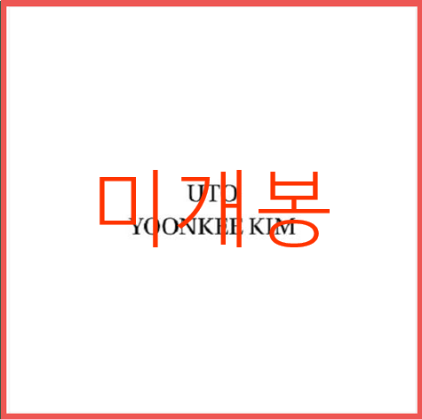 [미개봉] 김윤기 - 10집 / UTO (CD)