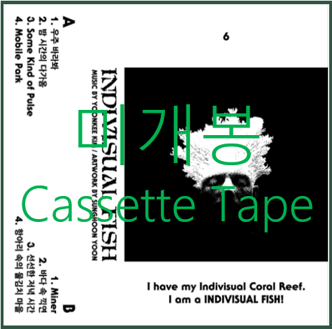 [미개봉] 김윤기, 윤성훈 -  Indivisual Fish (Cassette Tape)