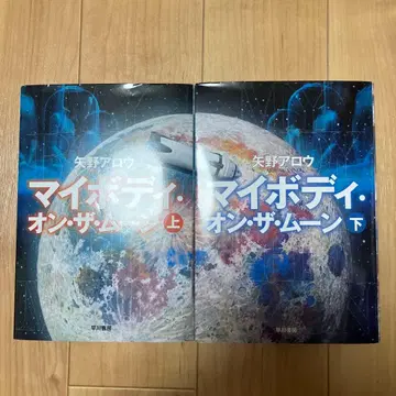 마이 바디 온 더 문 상하권 세트 야노 아로우